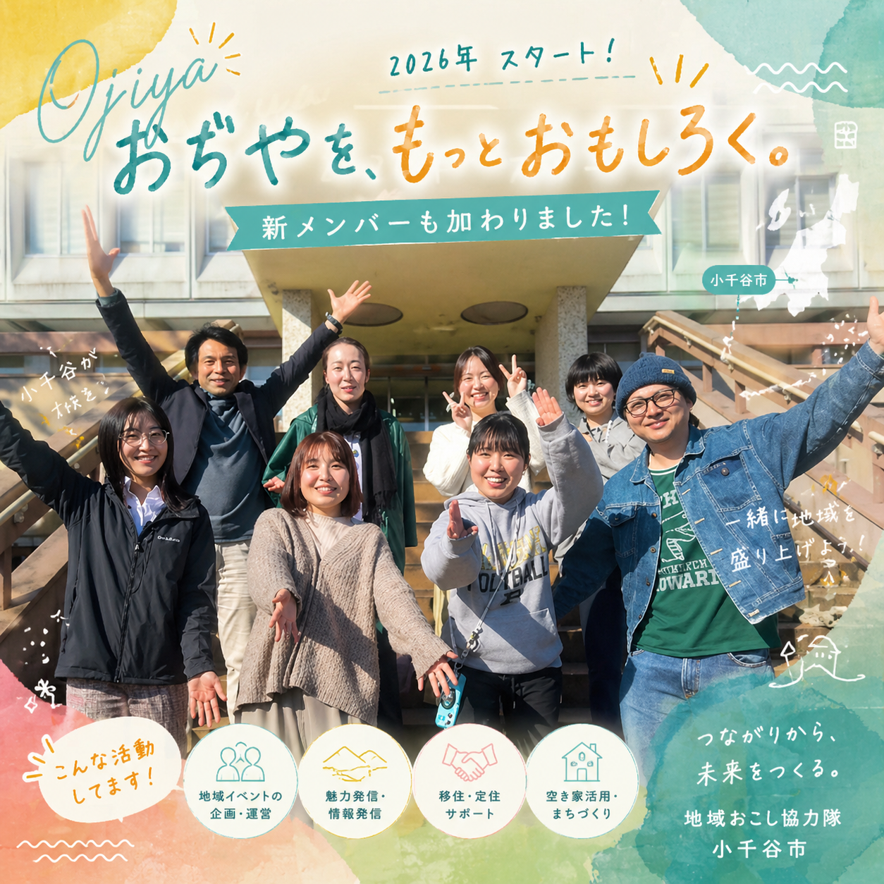 小千谷市地域おこし協力隊メンバーの集合写真